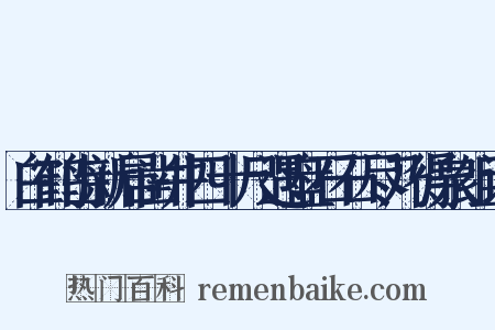 白鹤山新居凿井四十尺遇盘石石尽乃得泉组词是什么意思的图片